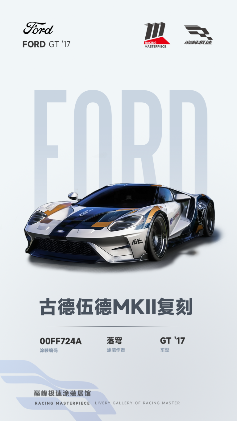 000001_涂装展馆001-福特GT-古德伍德MKII