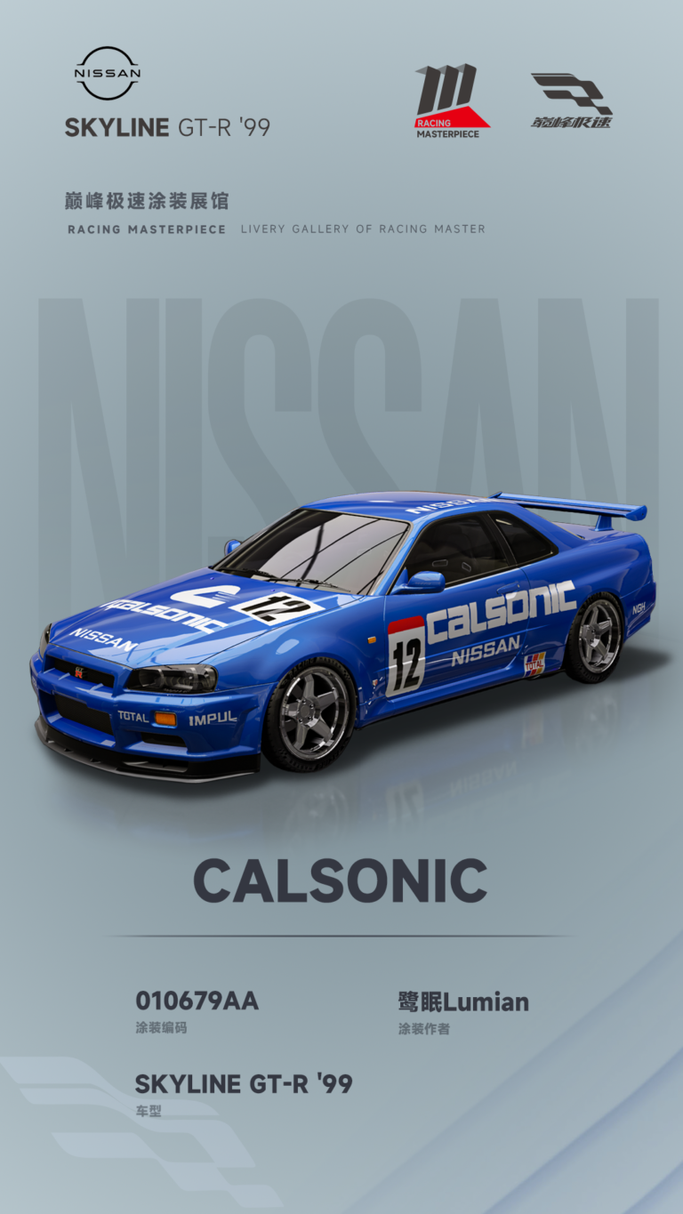 000003_涂装展馆003-R34-CALSONIC