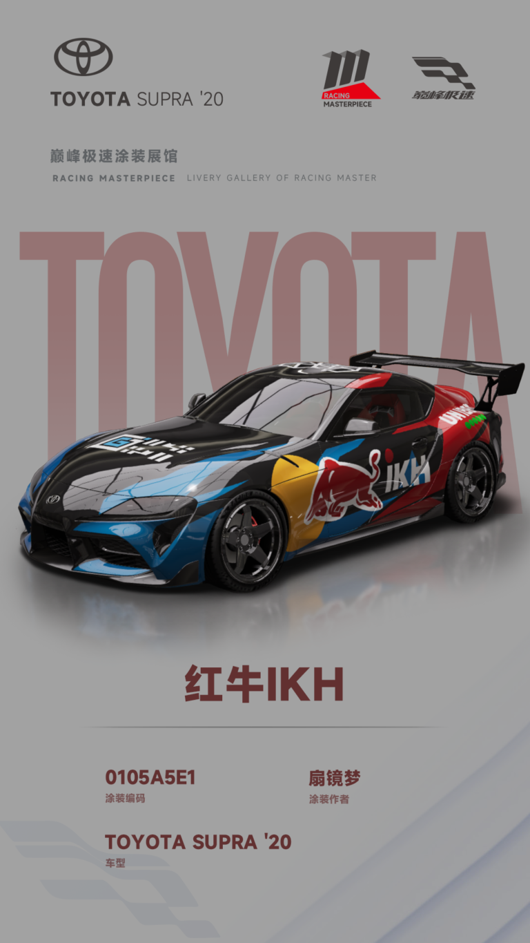 000011_涂装展馆011-Supra-红牛IKH