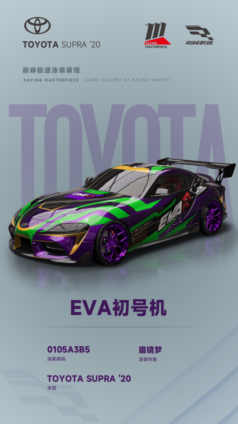 000012_涂装展馆012-Supra-EVA初号机