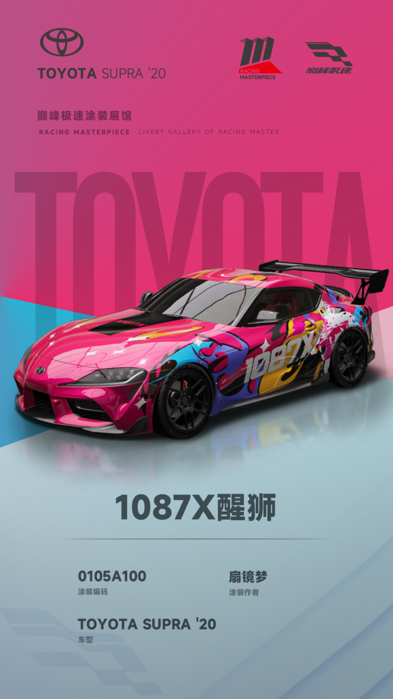 000014_涂装展馆014-Supra-1087X醒狮