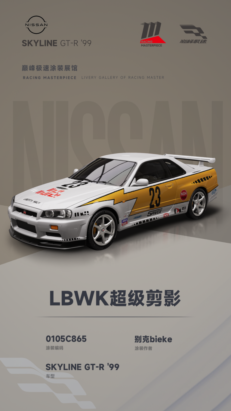 000020_涂装展馆020-R34-LBWK超级剪影