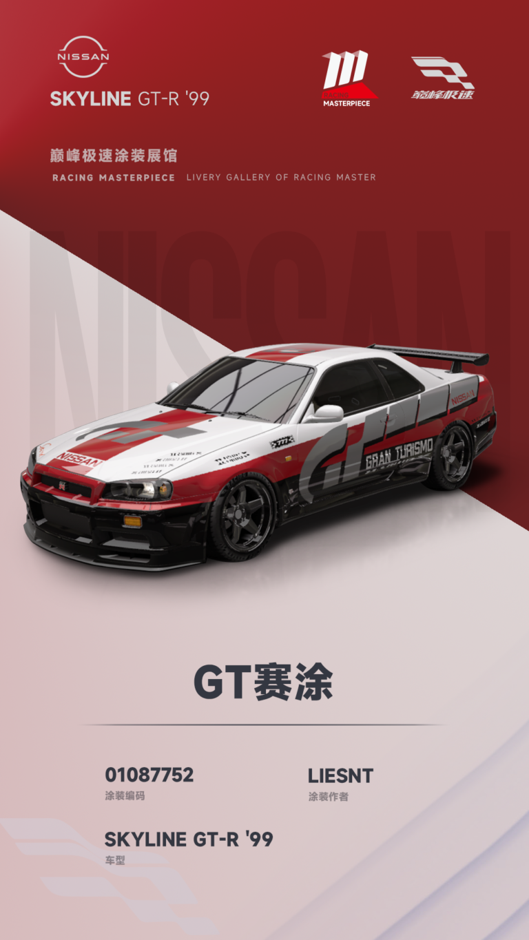 000034_涂装展馆034-R34-GT赛涂