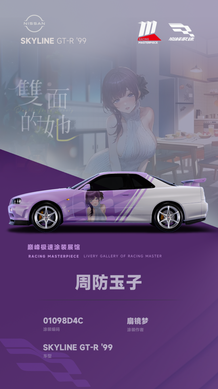 000035_涂装展馆035-R34-周防玉子