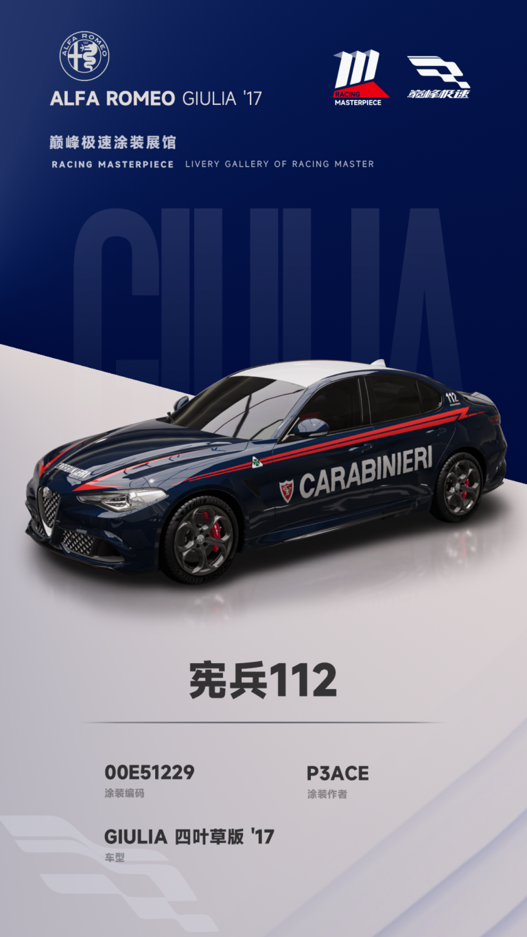 000037_涂装展馆037-Giulia-宪兵112