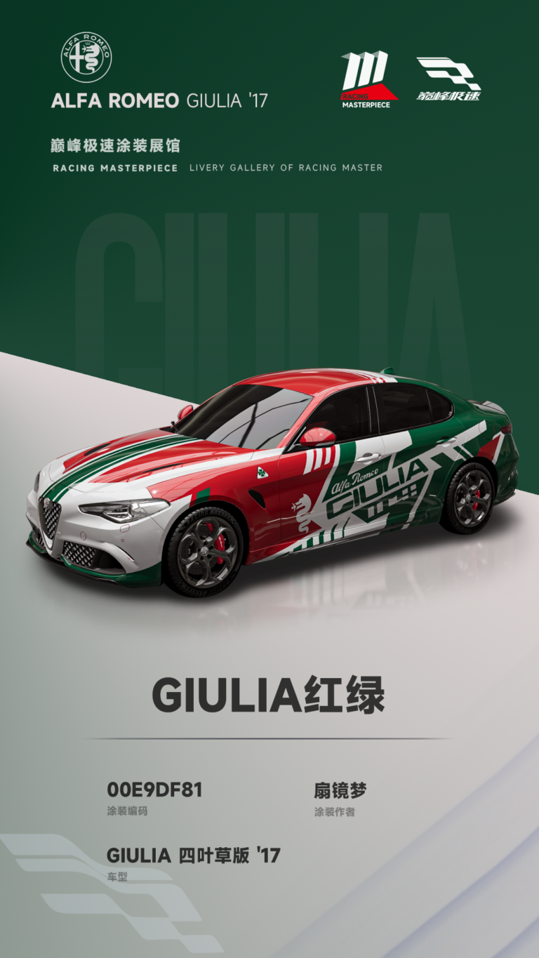 000039_涂装展馆039-Giulia-Giulia红绿