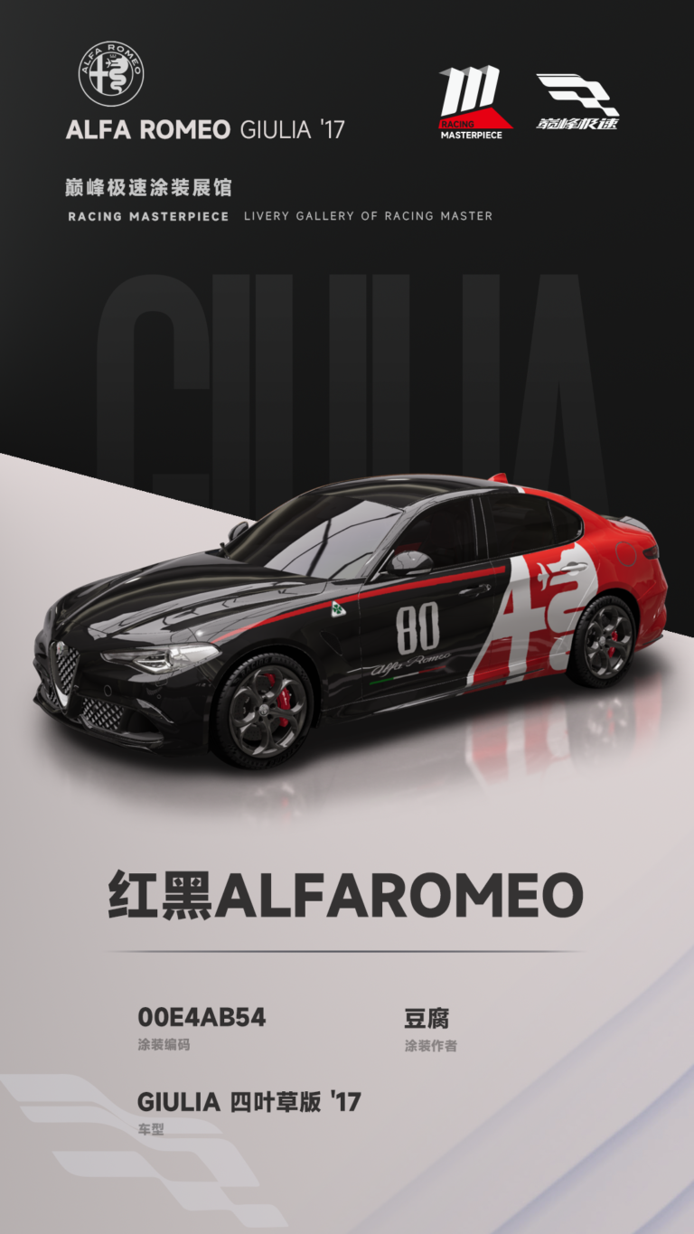 000040_涂装展馆040-Giulia-红黑AlfaRomeo