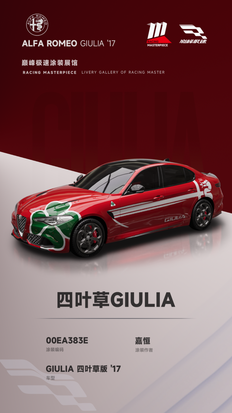 000041_涂装展馆041-Giulia-四叶草Giulia