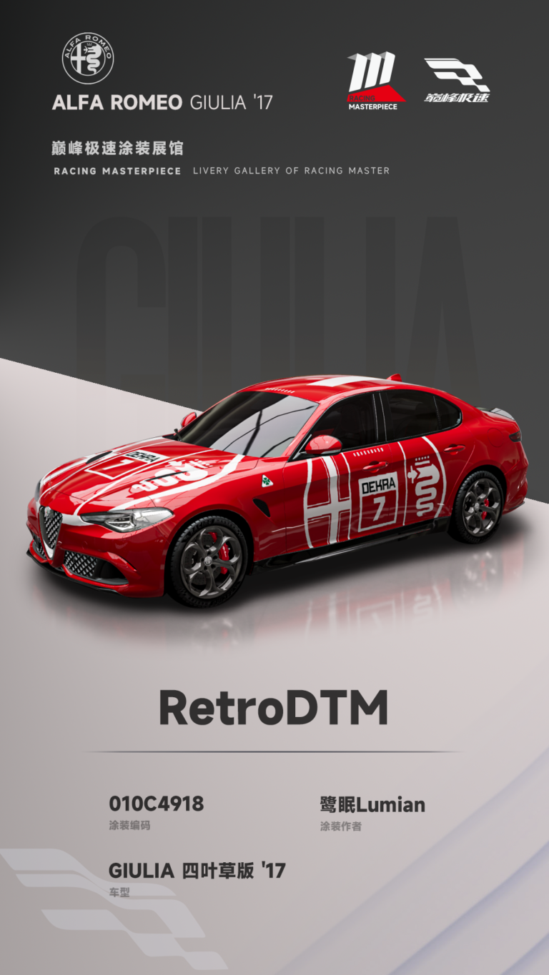 000042_涂装展馆042-Giulia-RetroDTM