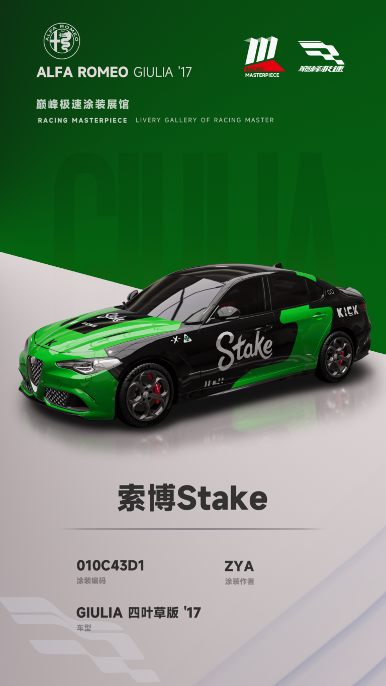 000043_涂装展馆043-Giulia-索博Stake