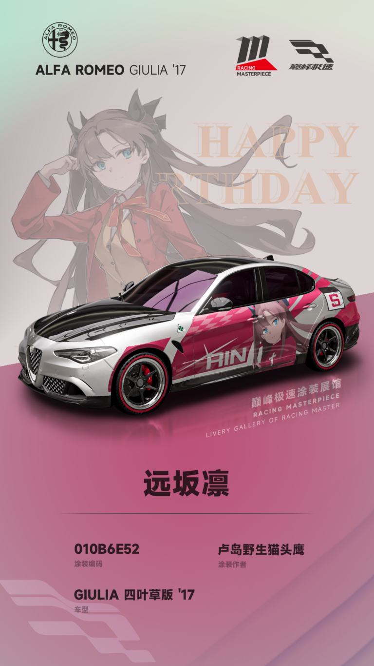000044_涂装展馆044-Giulia-远坂凛