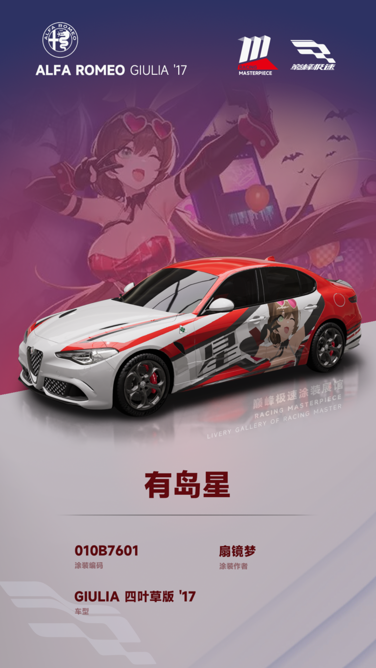 000046_涂装展馆046-Giulia-有岛星