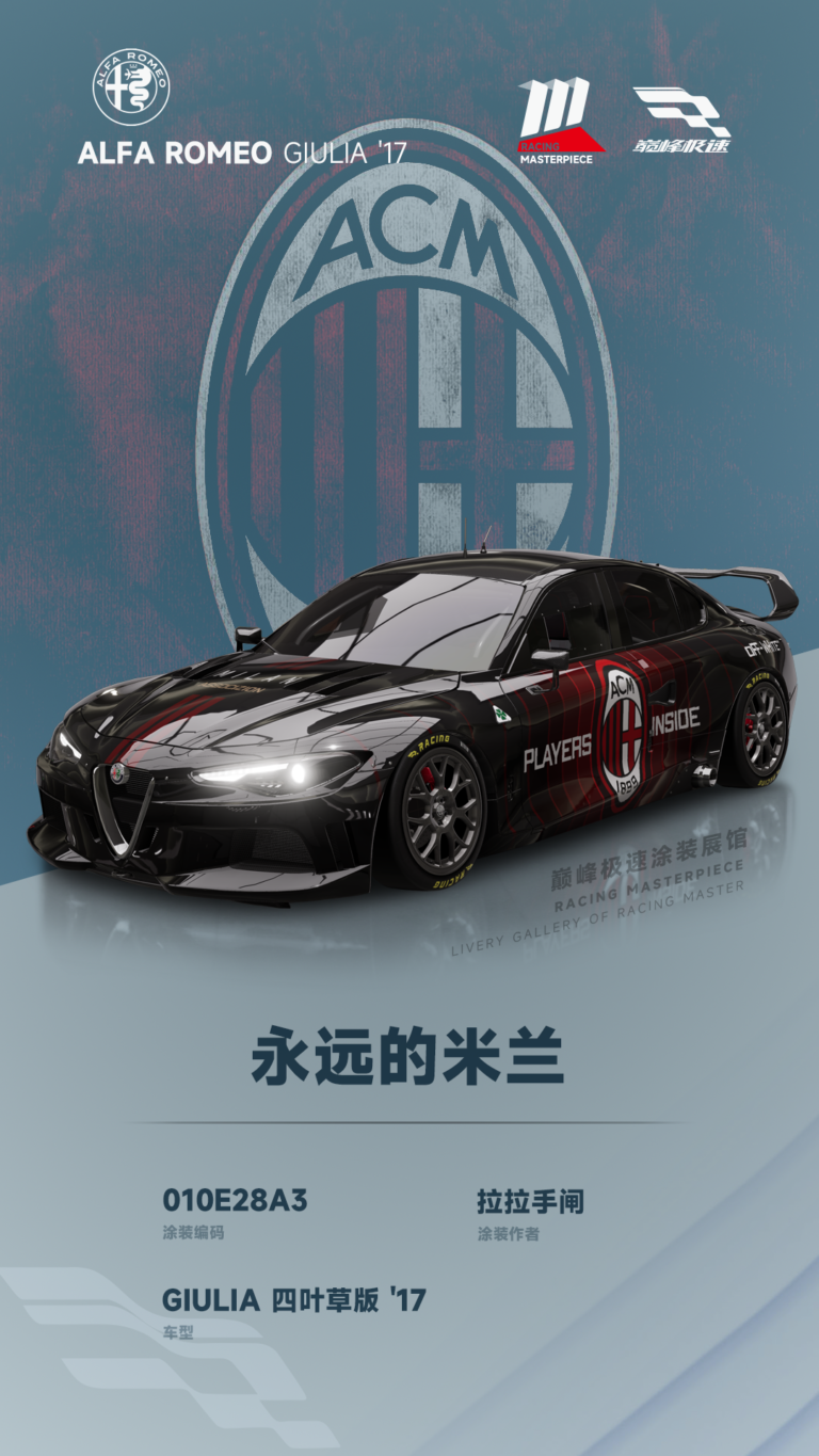 000048_涂装展馆048-Giulia-永远的米兰
