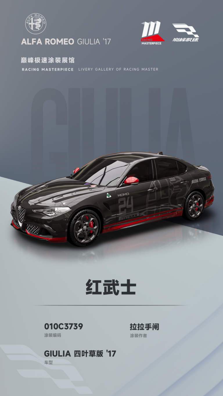 000049_涂装展馆049-Giulia-红武士