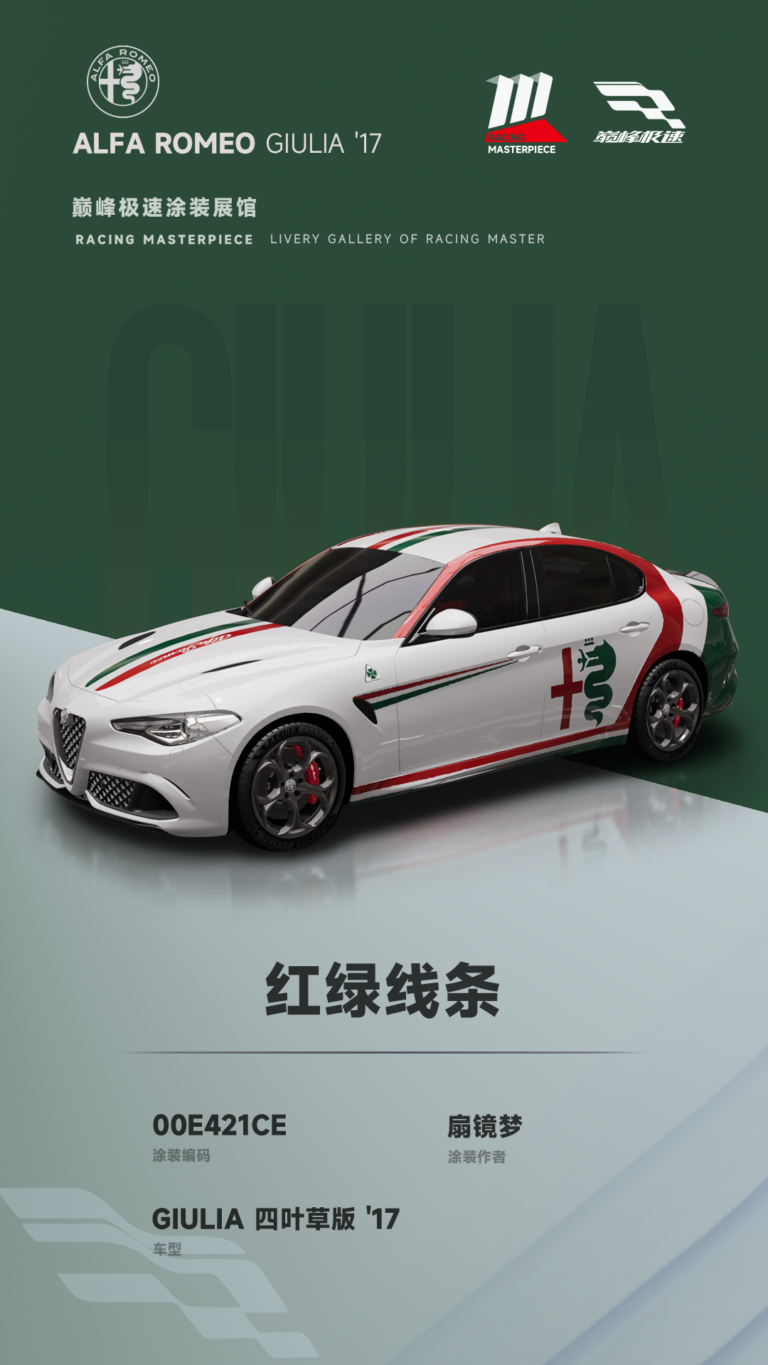 000050_涂装展馆050-Giulia-红绿线条