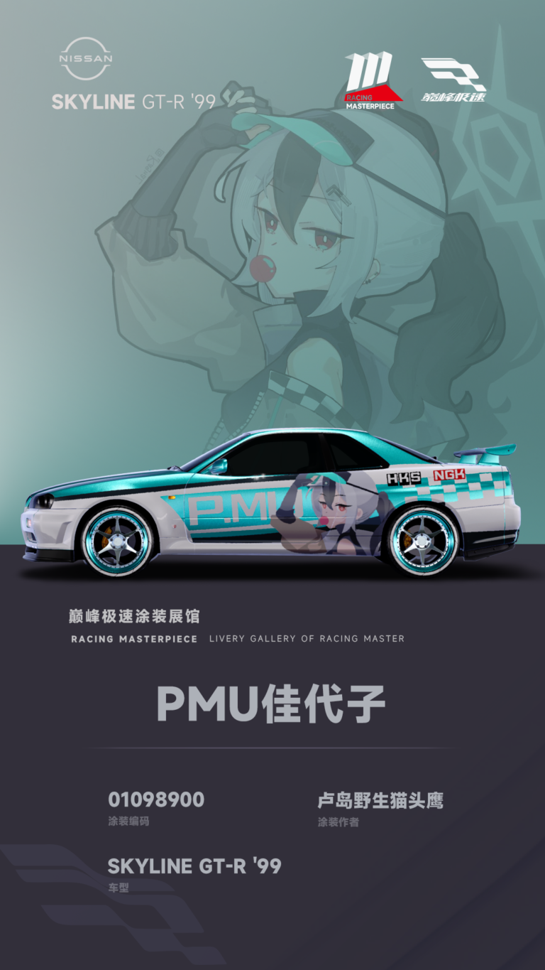 000053_涂装展馆053-R34-PMU佳代子