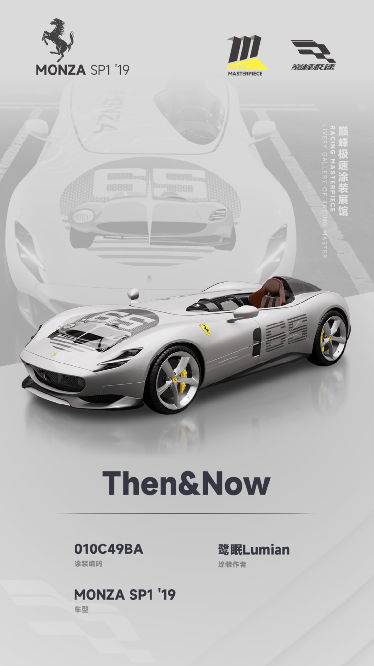 000054_涂装展馆054-MonzaSP1-ThenNow