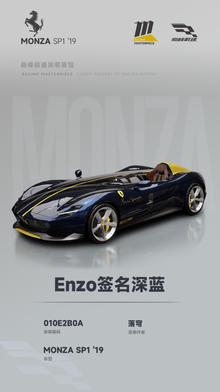 000055_涂装展馆055-MonzaSP1-Enzo签名深蓝