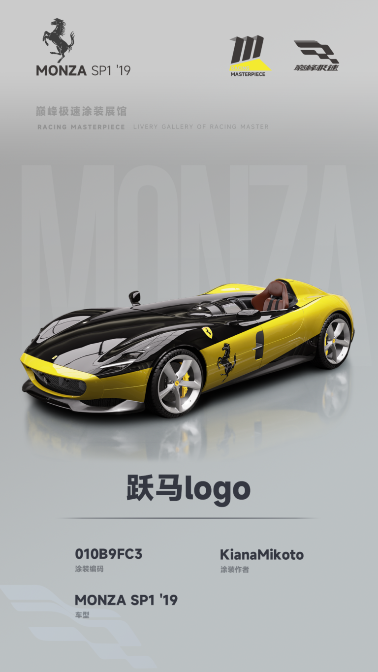 000056_涂装展馆056-MonzaSP1-跃马logo