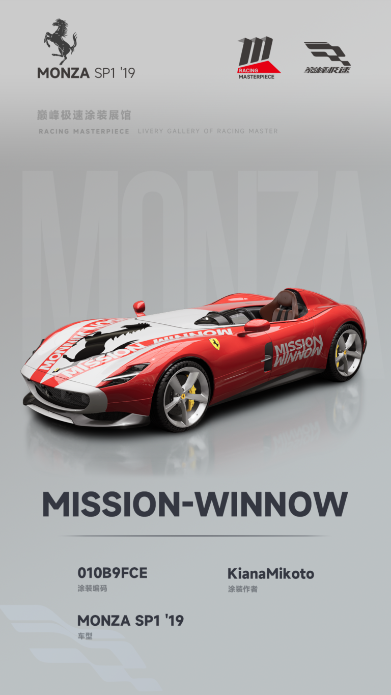 000057_涂装展馆057-MonzaSP1-MIssionWinNow