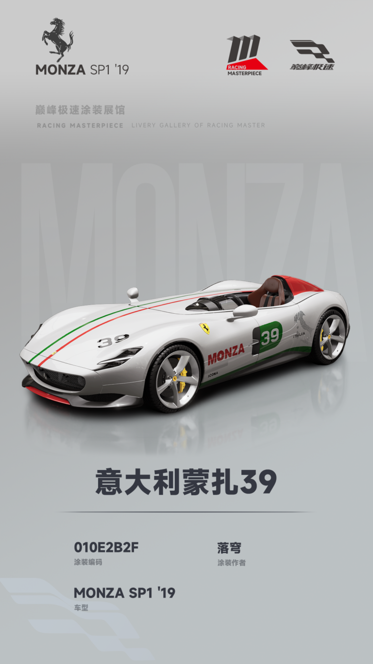 000058_涂装展馆058-MonzaSP1-意大利蒙扎39