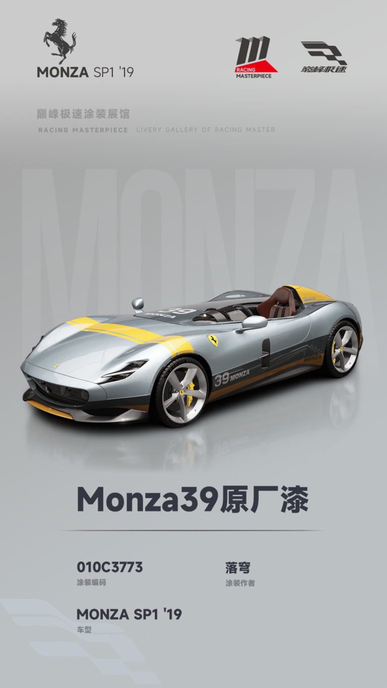 000059_涂装展馆059-MonzaSP1-Monza39原厂漆