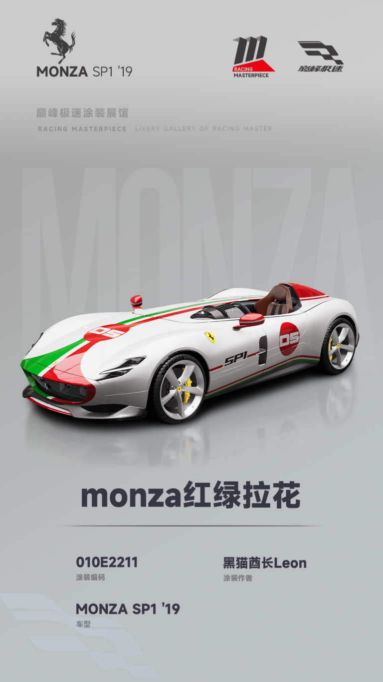 000060_涂装展馆060-MonzaSP1-Monza红绿拉花