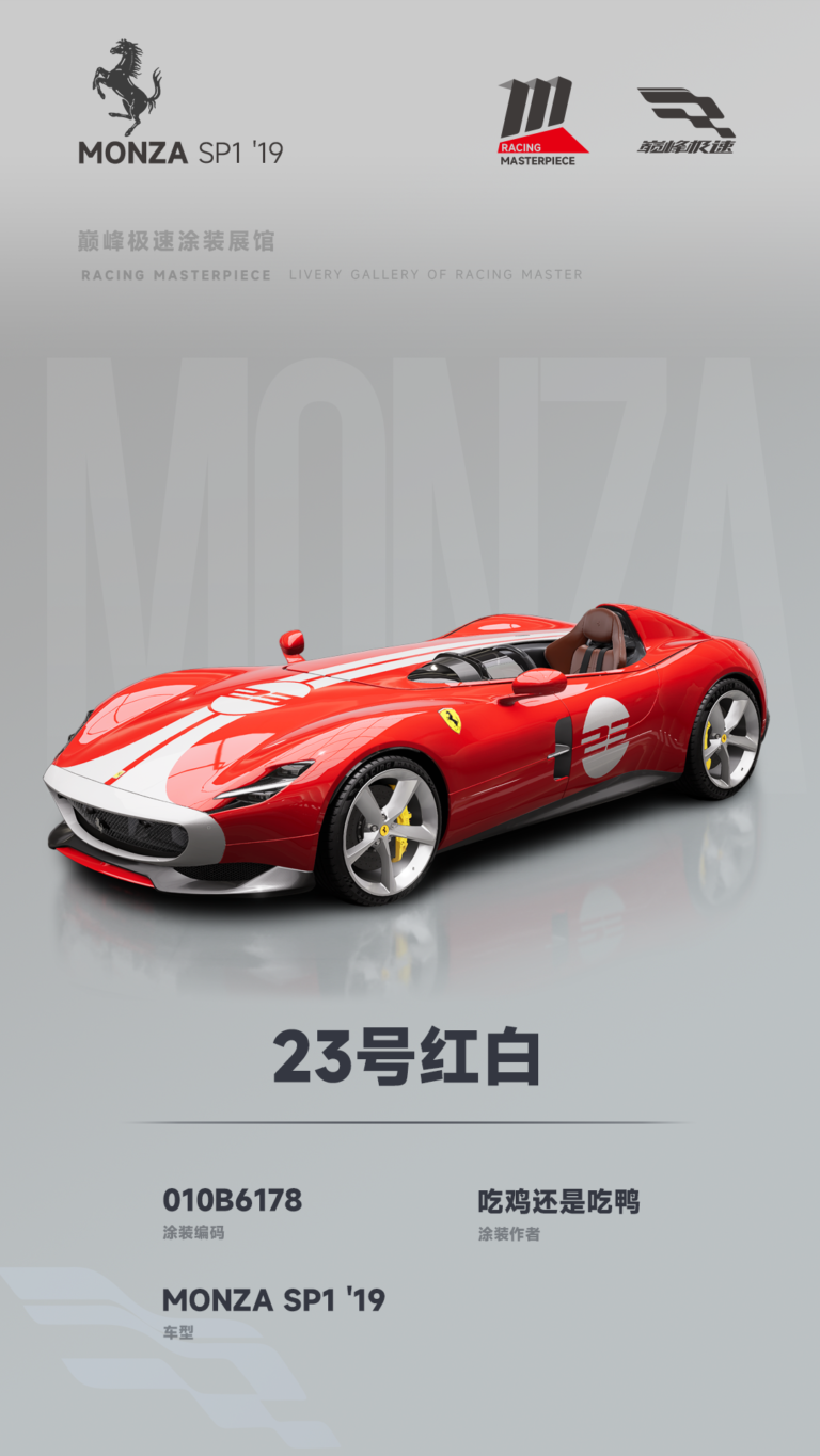 000061_涂装展馆061-MonzaSP1-23号红白