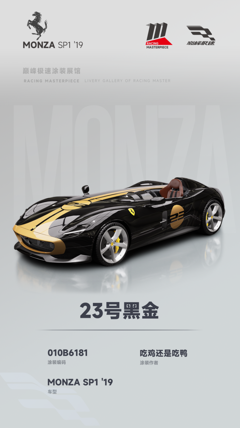 000062_涂装展馆062-MonzaSP1-23号黑金