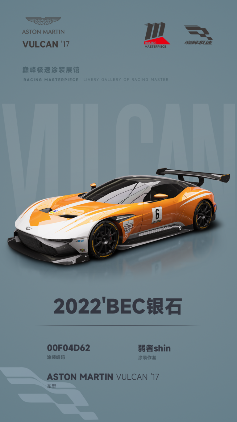 000067_涂装展馆067-Vulcan-2022BEC银石