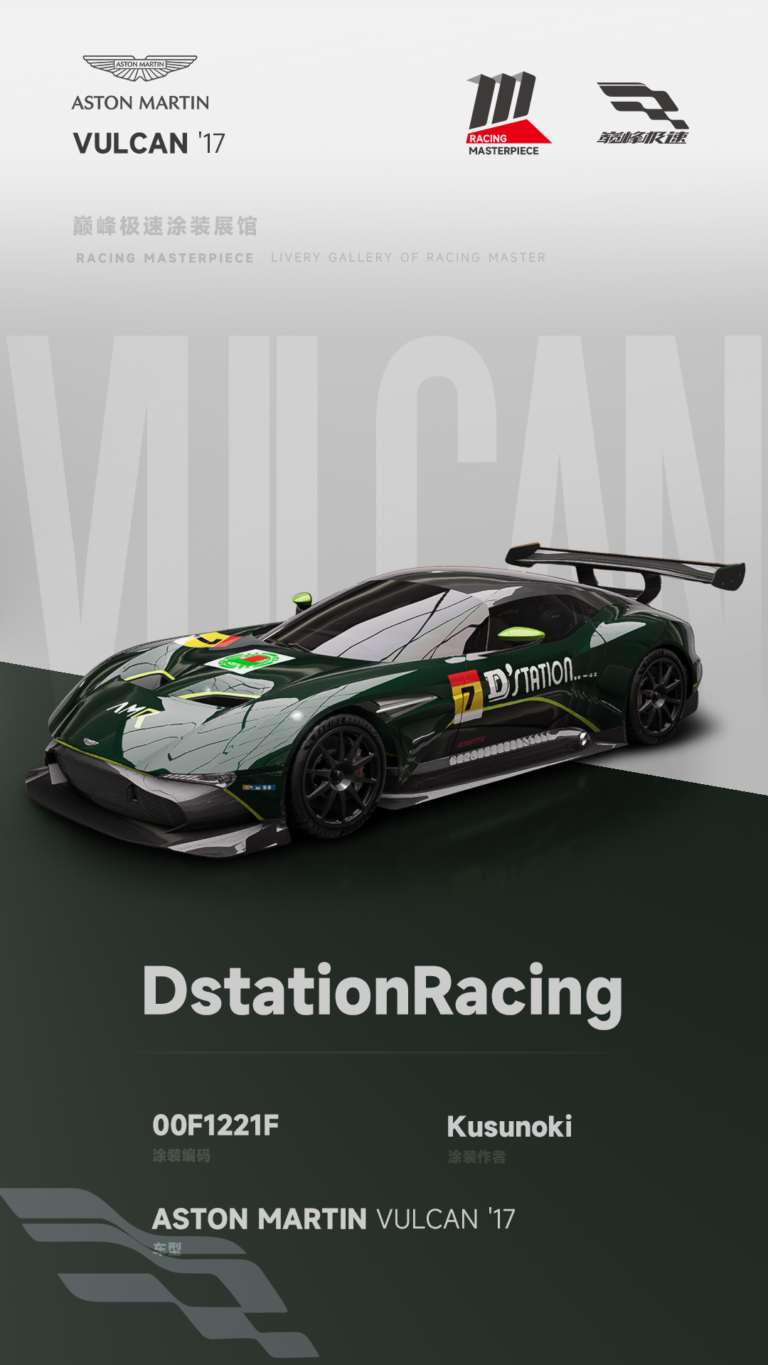 000077_涂装展馆077-Vulcan-DstationRacing