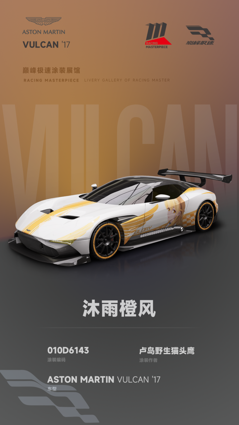 000078_涂装展馆078-Vulcan-沐雨橙风