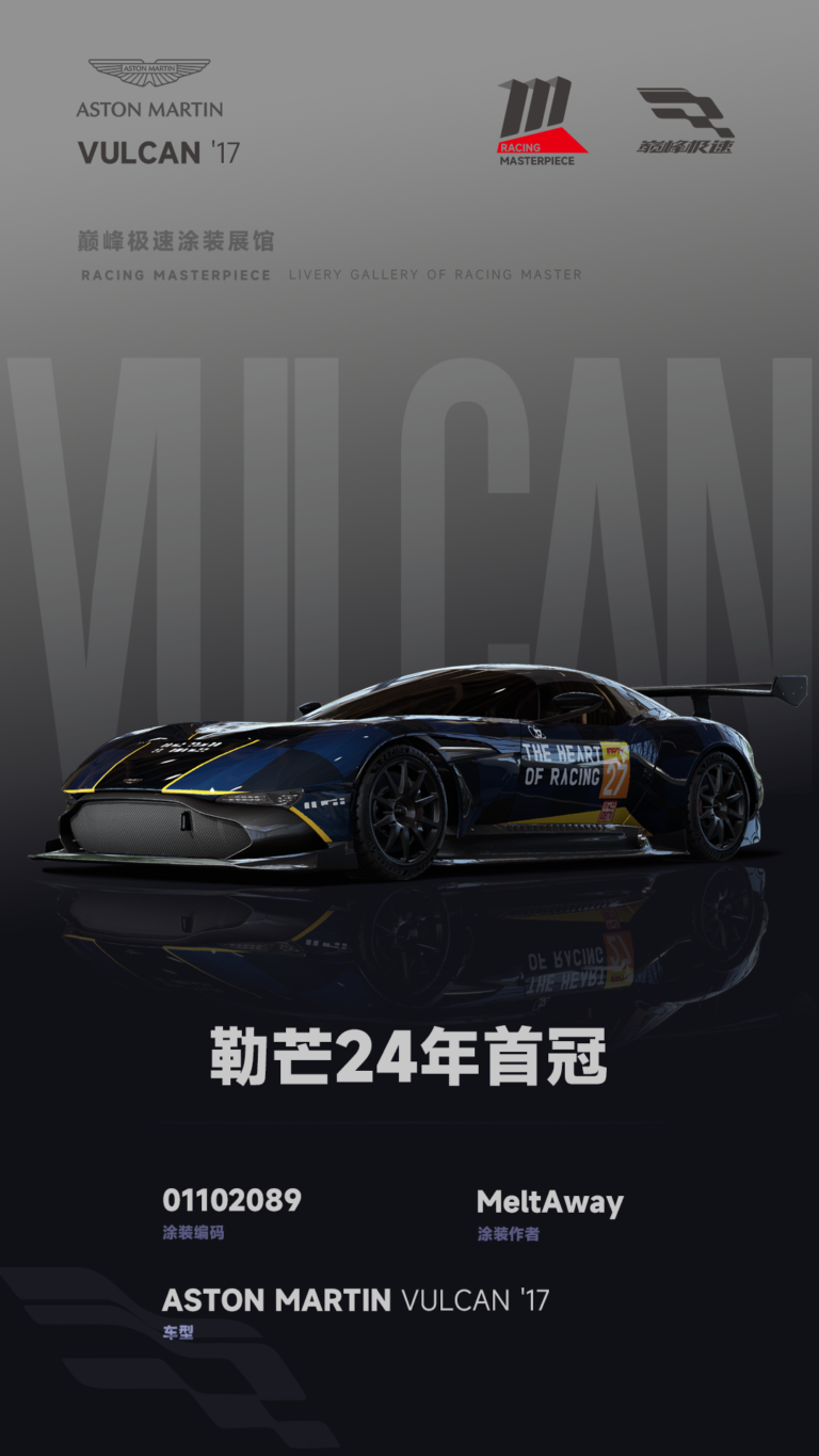 000081_涂装展馆081-Vulcan-勒芒耐力赛冠军