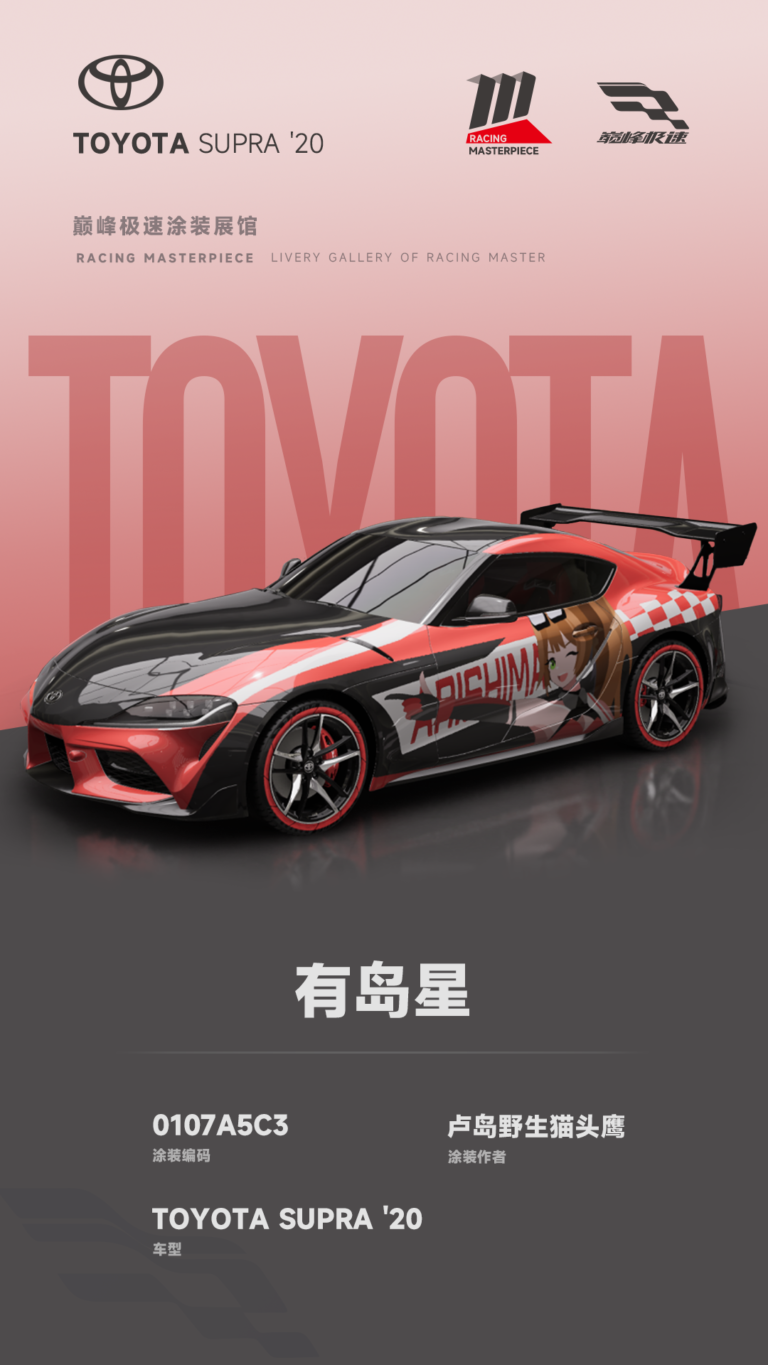 000082_涂装展馆082-Supra-有岛星