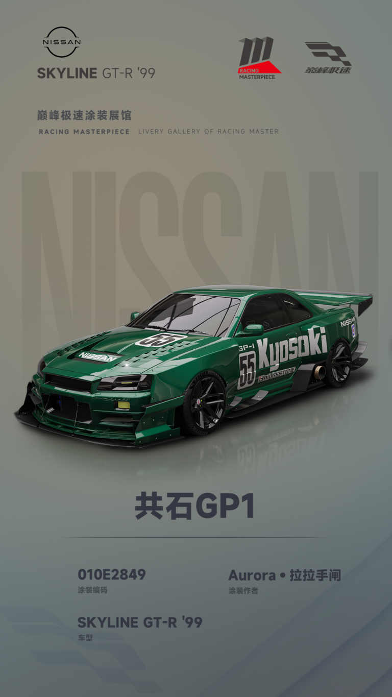 000083_涂装展馆083-R34-共石GP1