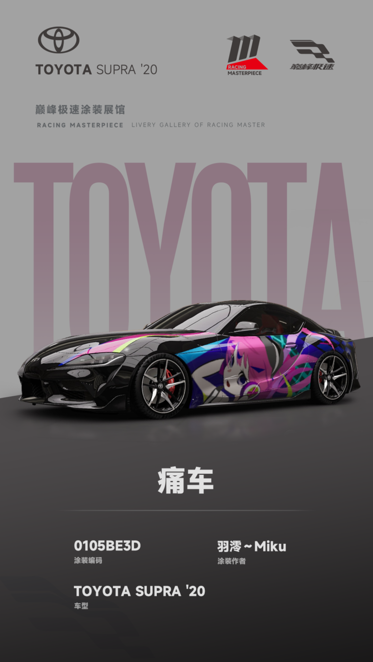 000084_涂装展馆084-Supra-痛车