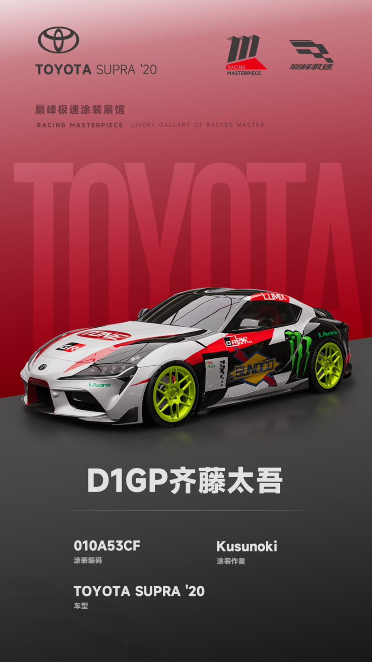 000085_涂装展馆085-Supra-D1GP齐藤太吾