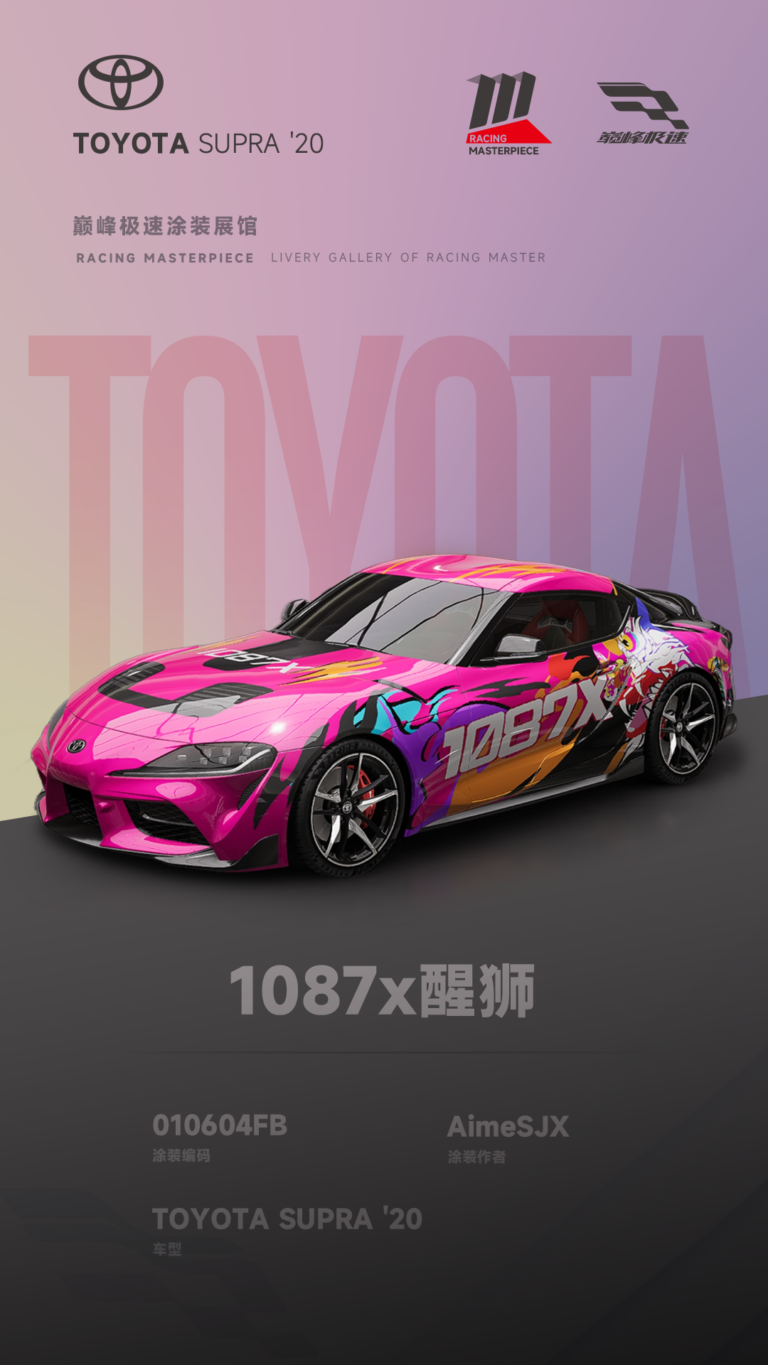 000086_涂装展馆086-Supra-1087x醒狮