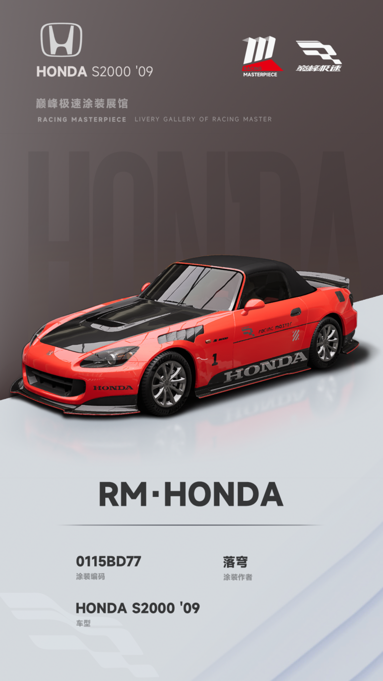 000108_涂装展馆107-S2000-RM·HONDA