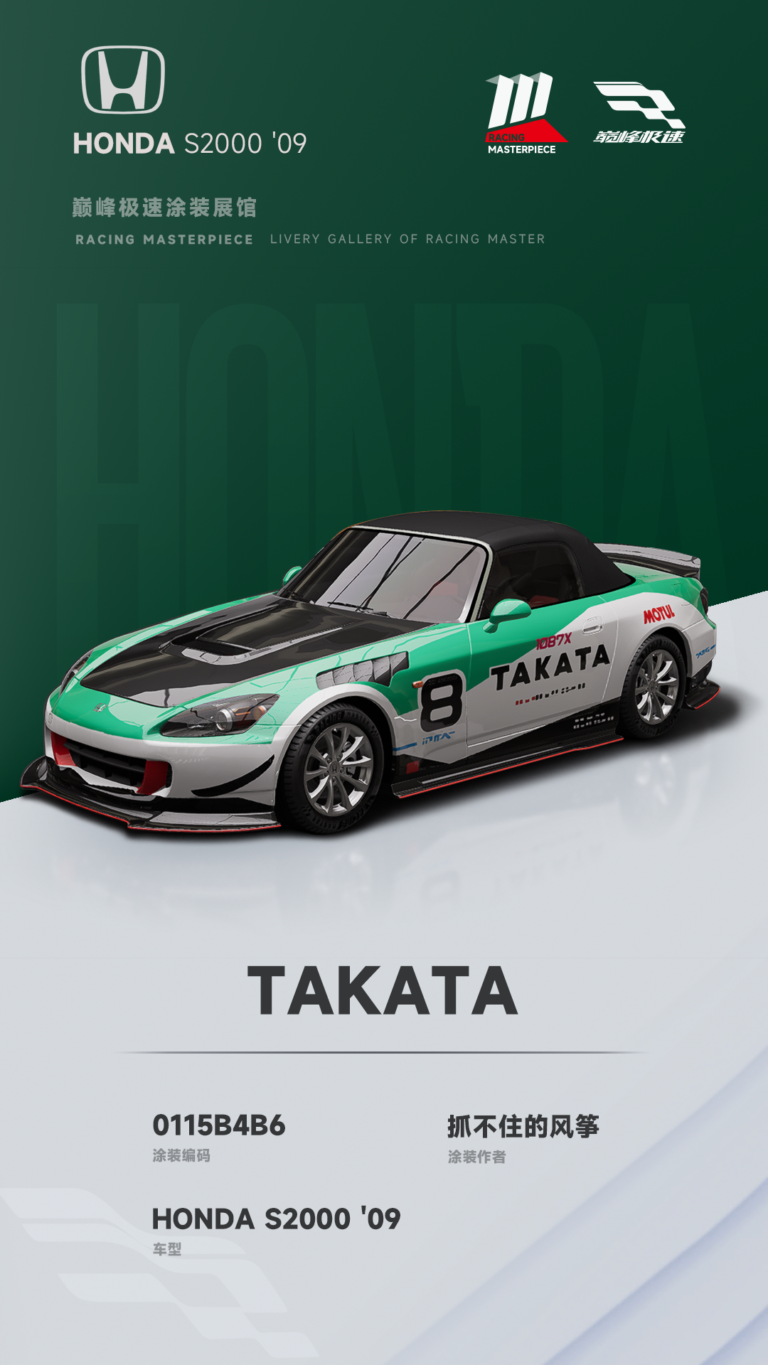 000109_涂装展馆108-S2000-TAKATA