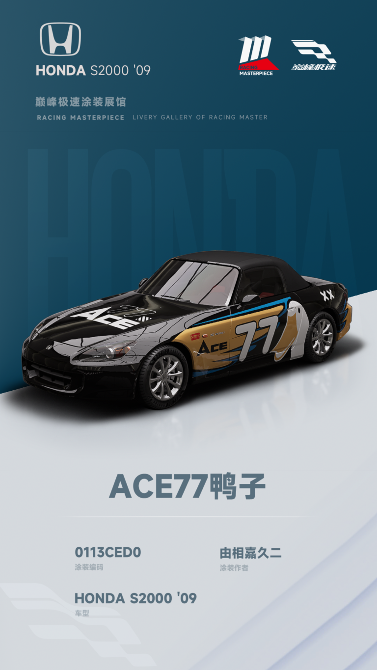 000111_涂装展馆110-S2000-ACE77鸭子