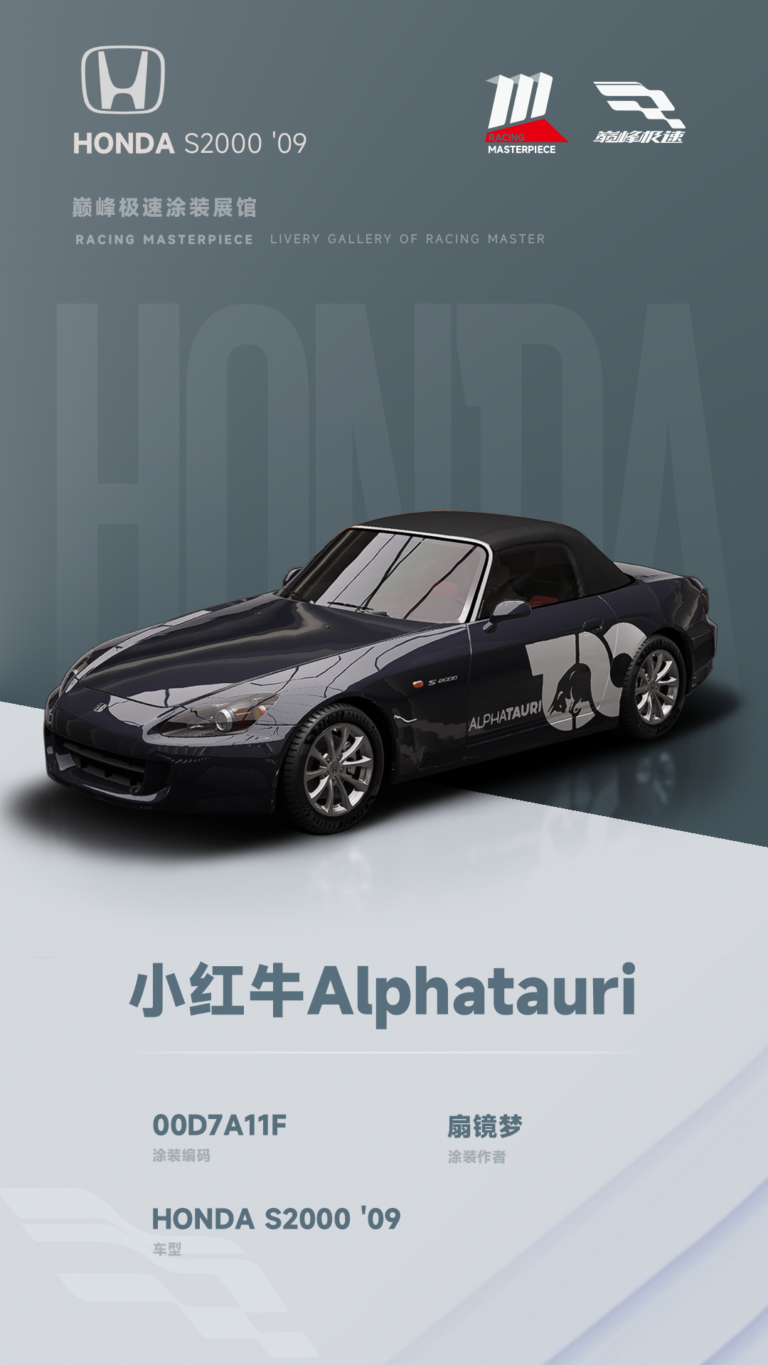 000112_涂装展馆111-S2000-小红牛Alphatauri