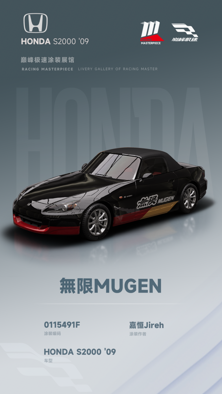 000113_涂装展馆112-S2000-無限MUGEN