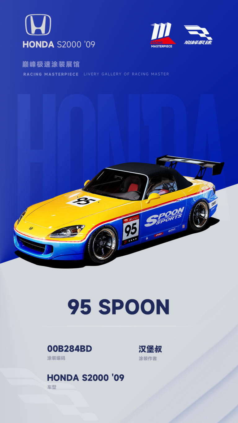 000115_涂装展馆114-S2000-95SPOON