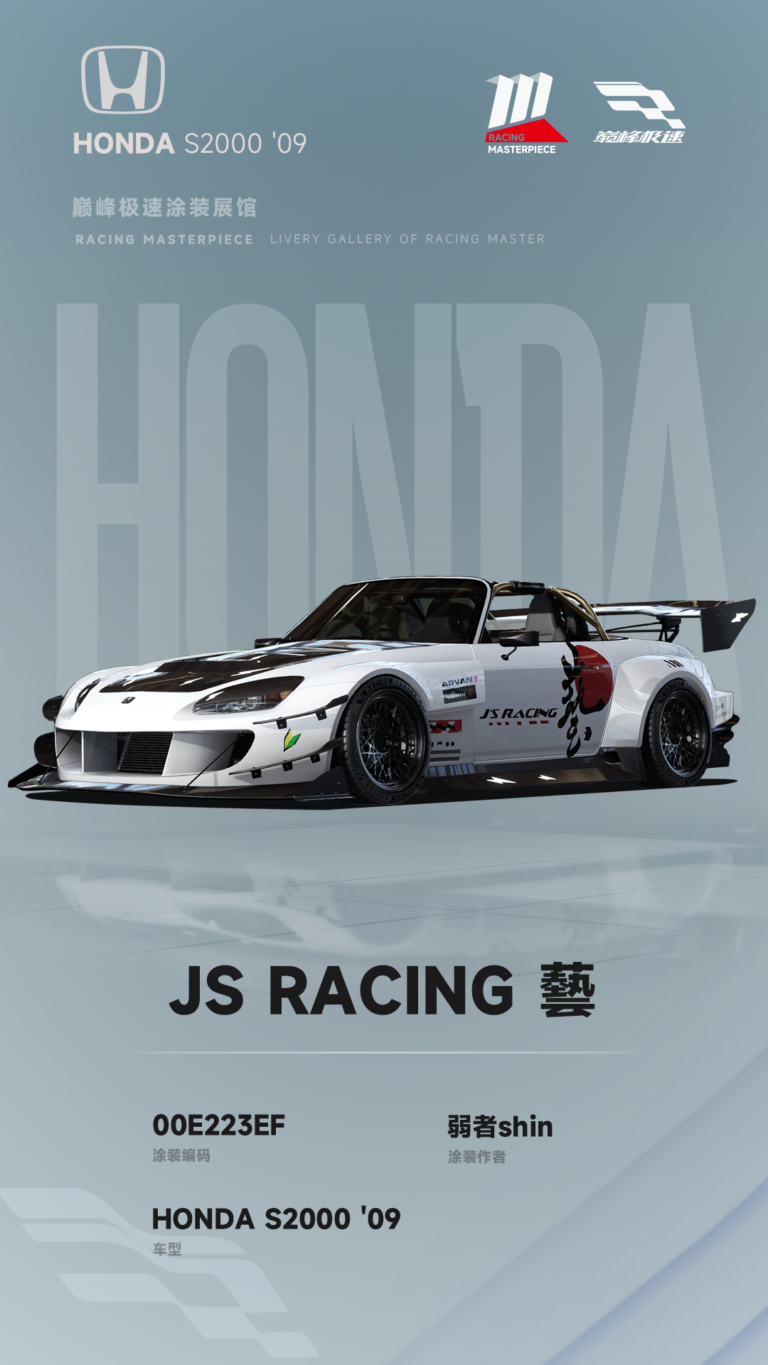 000116_涂装展馆115-S2000-JS-RACING藝