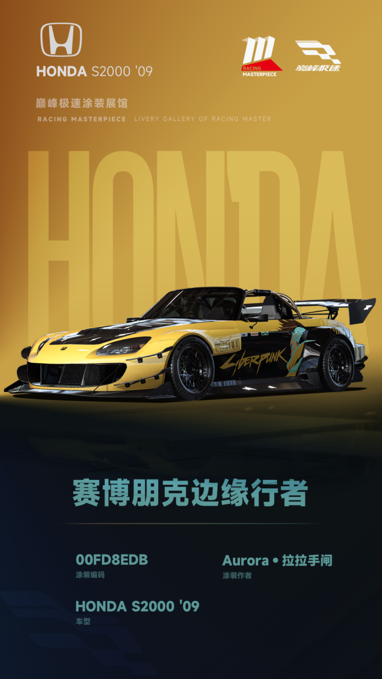 000117_涂装展馆116-S2000-赛博朋克边缘行者
