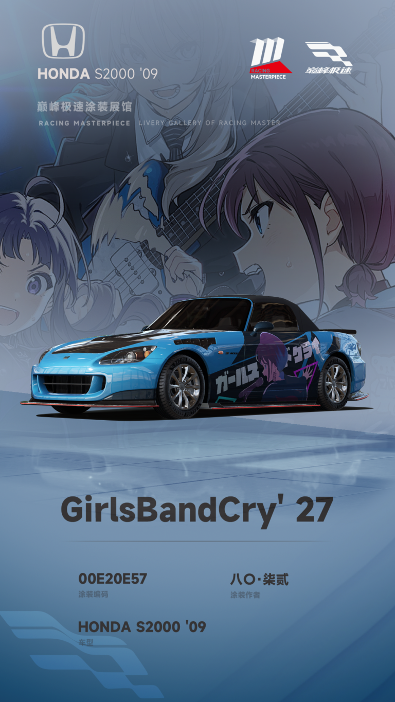 000119_涂装展馆118-S2000-GirlsBandCry-27