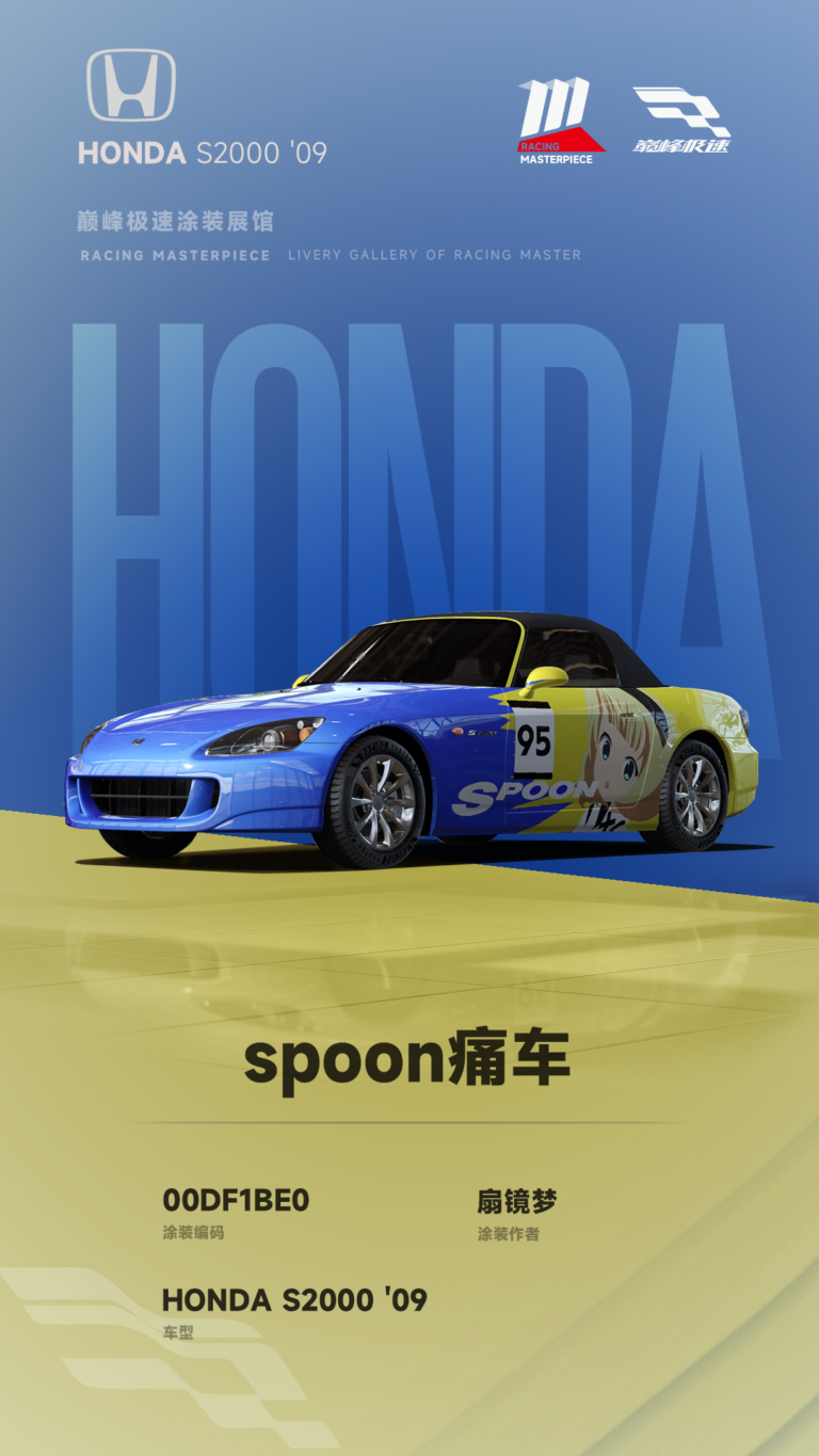 000120_涂装展馆119-S2000-spoon痛车