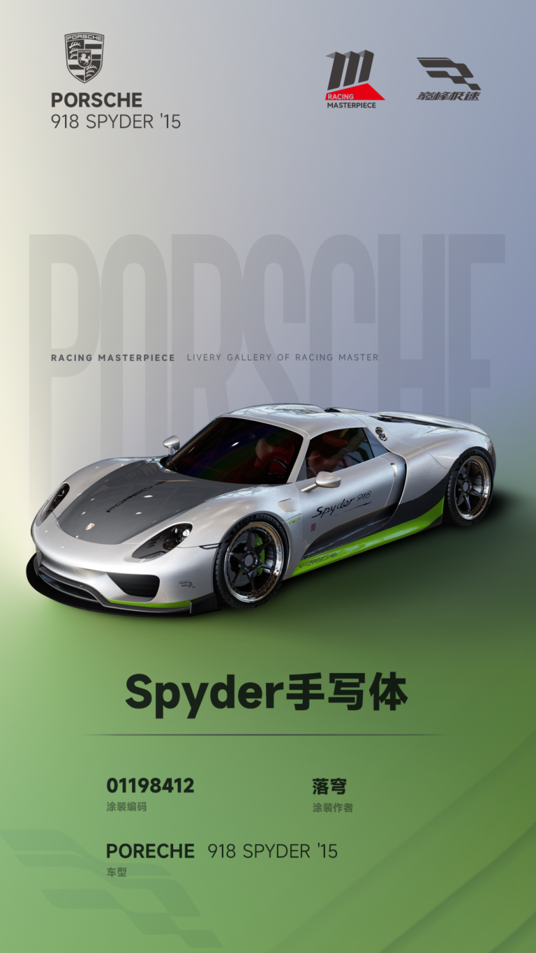 000132_涂装展馆131-918-Spyder手写体