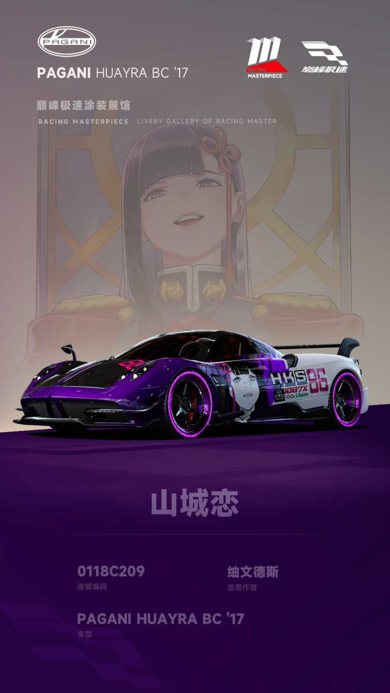 000139_涂装展馆138-Huayra-山城恋